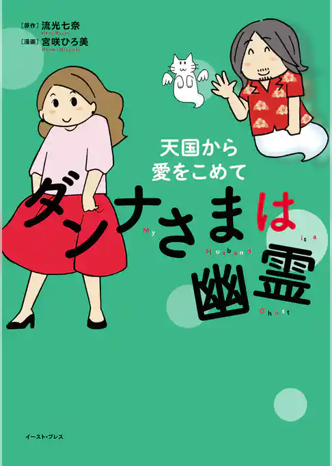 ダンナさまは幽霊