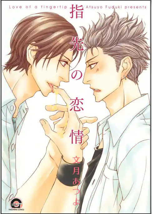 指先の恋情