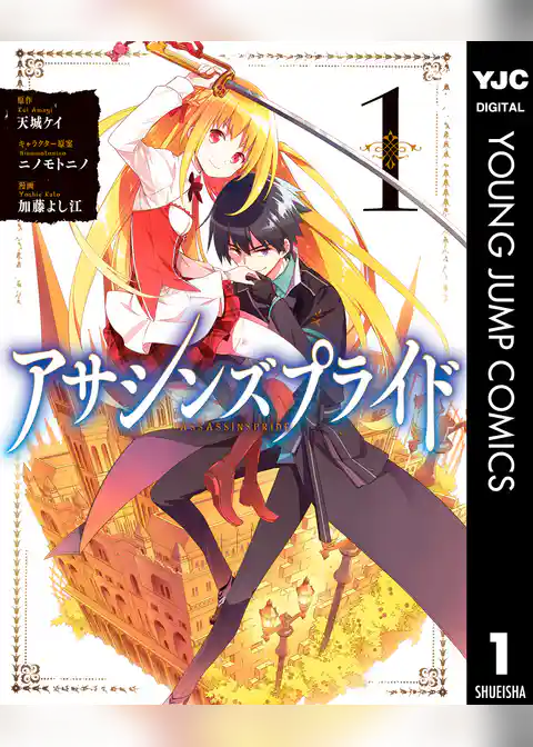 アサシンズプライド