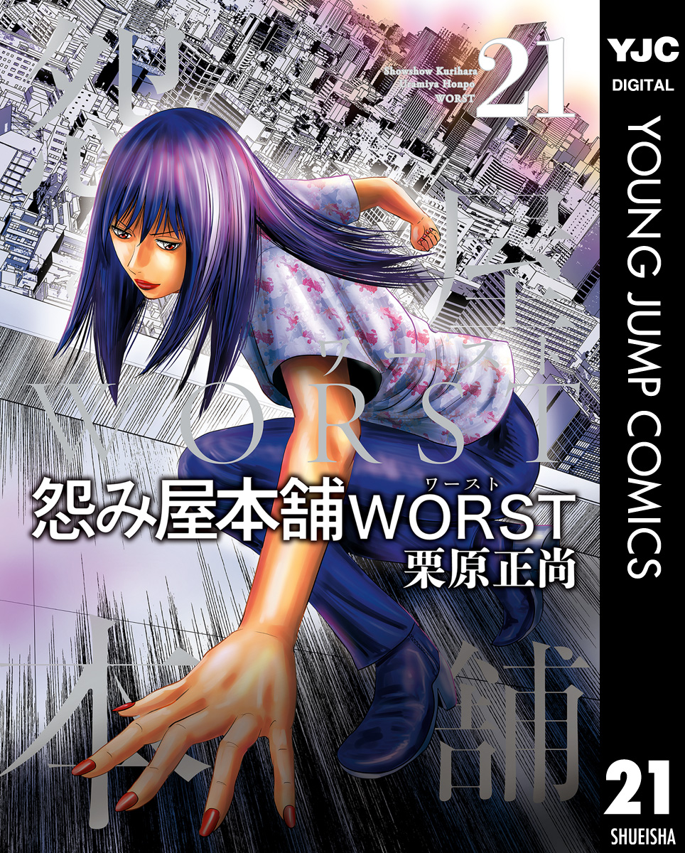 怨み屋本舗WORST 21(マンガ) - 電子書籍 | U-NEXT 初回600円分無料