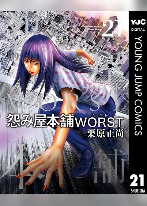 怨み屋本舗WORST