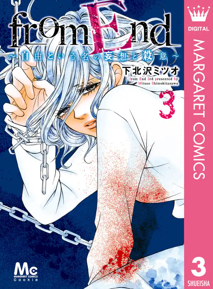 from End~自由という名の妄想と殺意~ 3