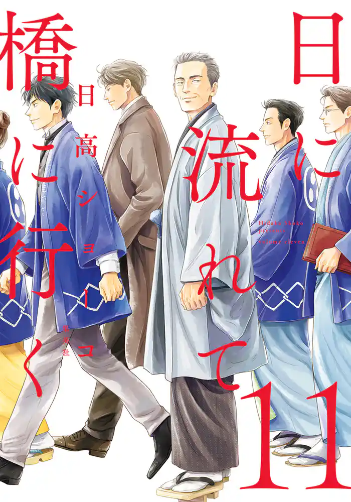 日に流れて橋に行く 11