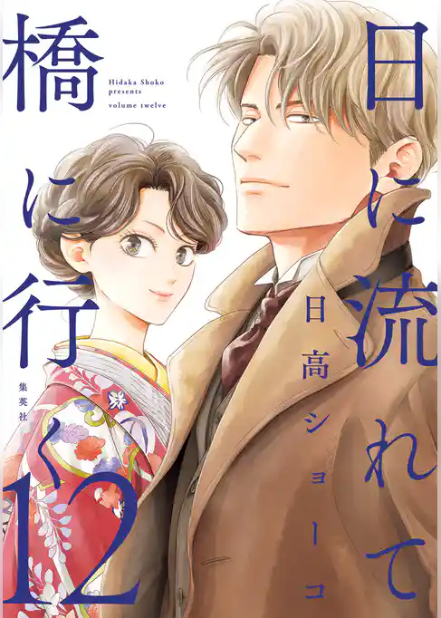 日に流れて橋に行く