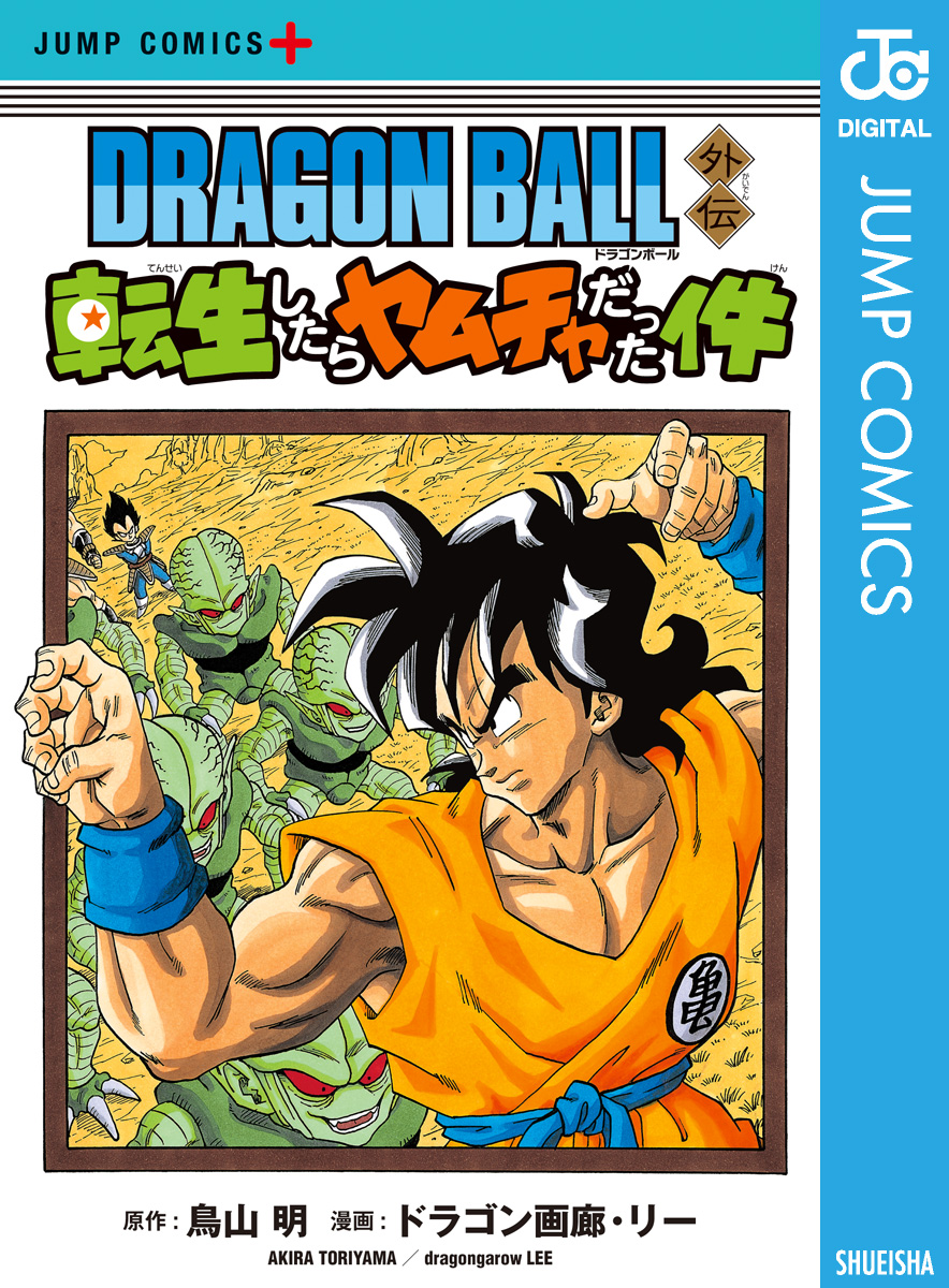 DRAGON BALL外伝 転生したらヤムチャだった件(マンガ) - 電子書籍 | U-NEXT 初回600円分無料