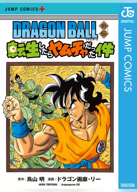DRAGON BALL外伝 転生したらヤムチャだった件
