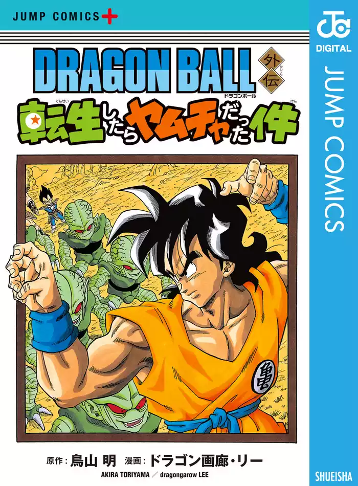 DRAGON BALL外伝 転生したらヤムチャだった件