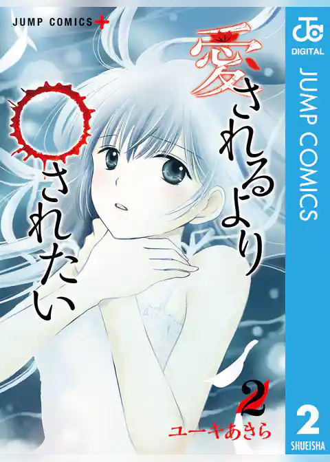 愛されるより○されたい