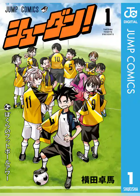 シューダン！ 1