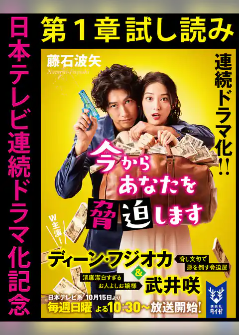 日本テレビ連続ドラマ化記念『今からあなたを脅迫します』第１章試し読み