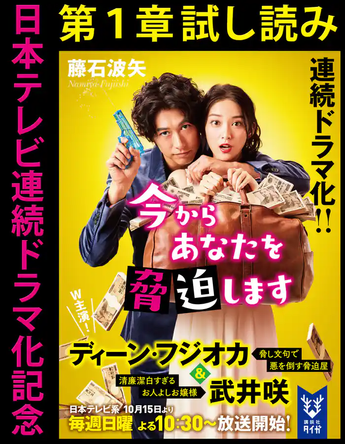 日本テレビ連続ドラマ化記念『今からあなたを脅迫します』第1章試し読み