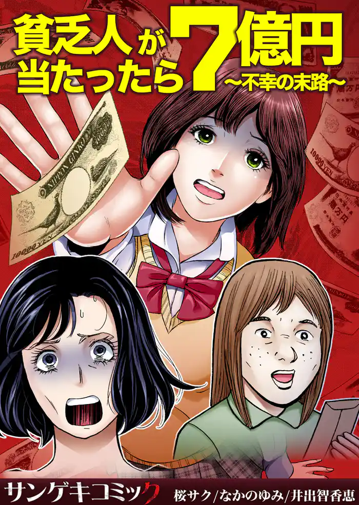 貧乏人が7億円当たったら~不幸の末路~1