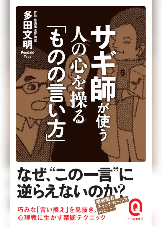 サギ師が使う 人の心を操る「ものの言い方」