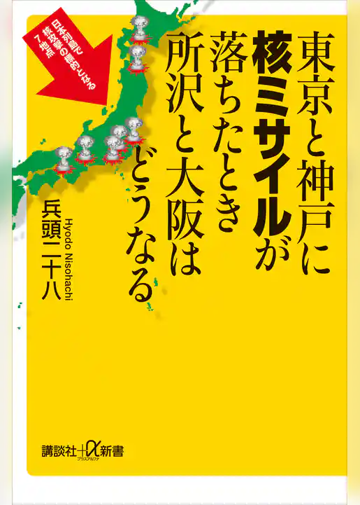 東京と神戸に核ミサイルが落ちたとき所沢と大阪はどうなる