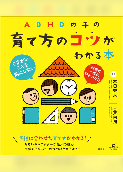 ＡＤＨＤの子の育て方のコツがわかる本