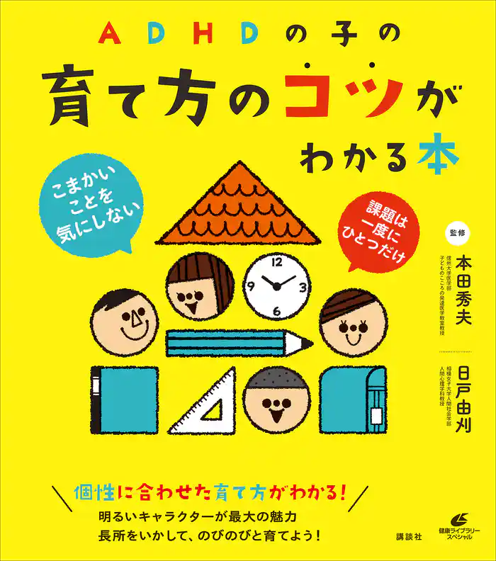 ＡＤＨＤの子の育て方のコツがわかる本