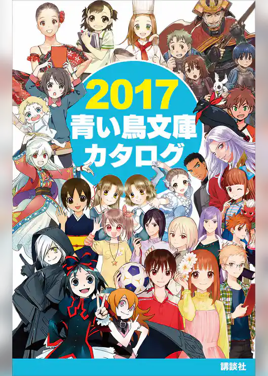 ２０１７青い鳥文庫カタログ