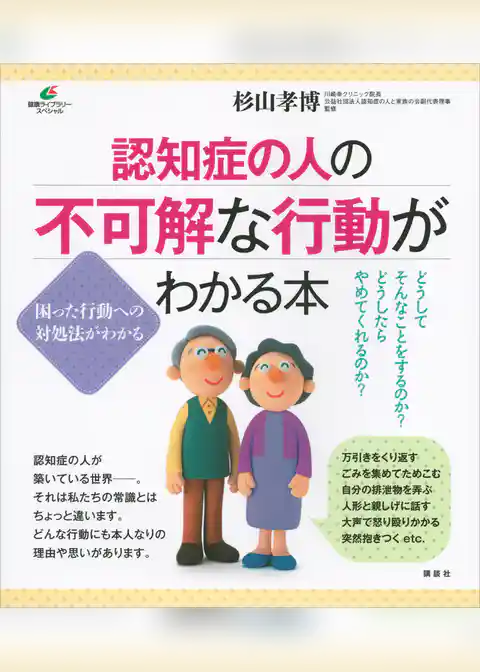 認知症の人の不可解な行動がわかる本