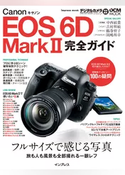 キヤノン EOS 6D Mark II 完全ガイド