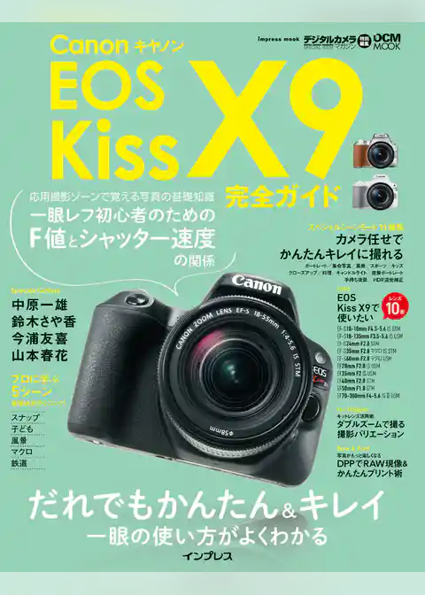 キヤノン EOS Kiss X9完全ガイド