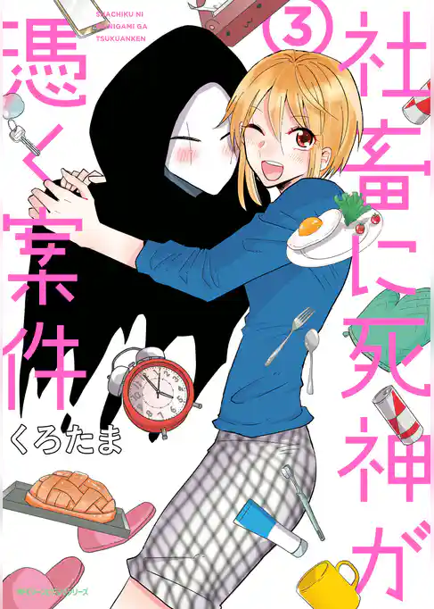 社畜に死神が憑く案件