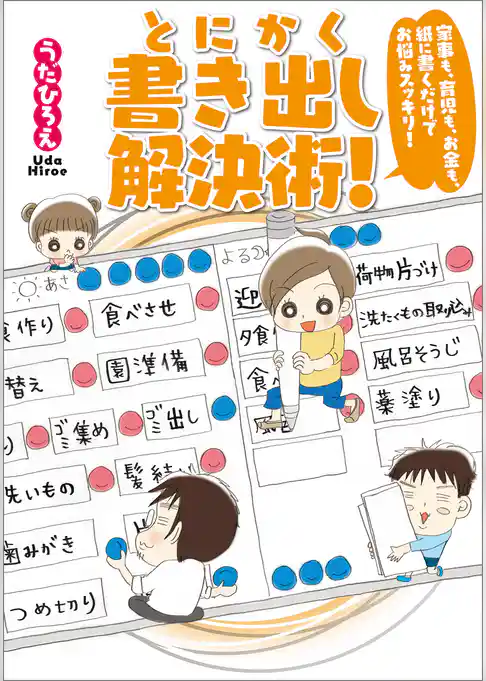 家事も、育児も、お金も、紙に書くだけでお悩みスッキリ！　とにかく書き出し解決術！