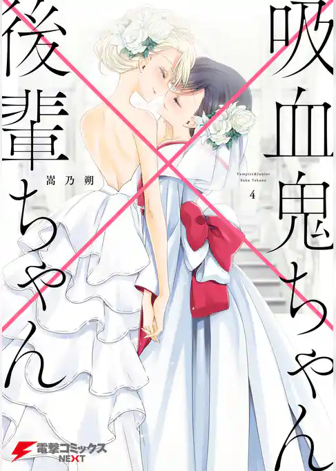 吸血鬼ちゃん×後輩ちゃん