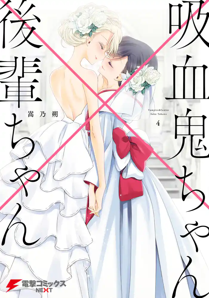 吸血鬼ちゃん×後輩ちゃん4