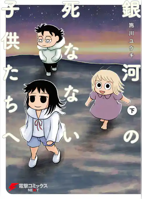 銀河の死なない子供たちへ