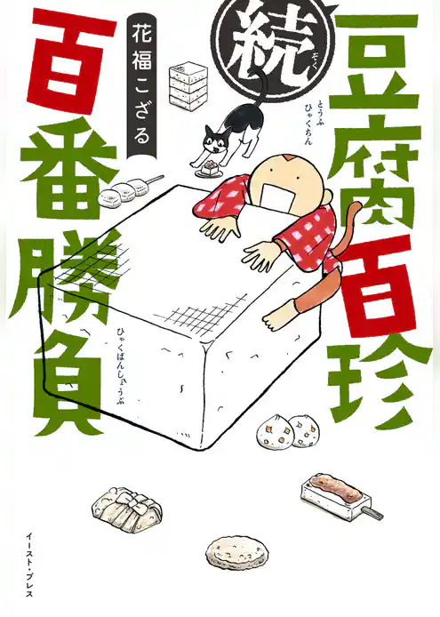 続　豆腐百珍百番勝負