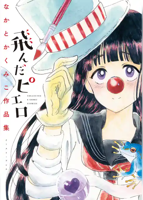 飛んだピエロ　なかとかくみこ作品集