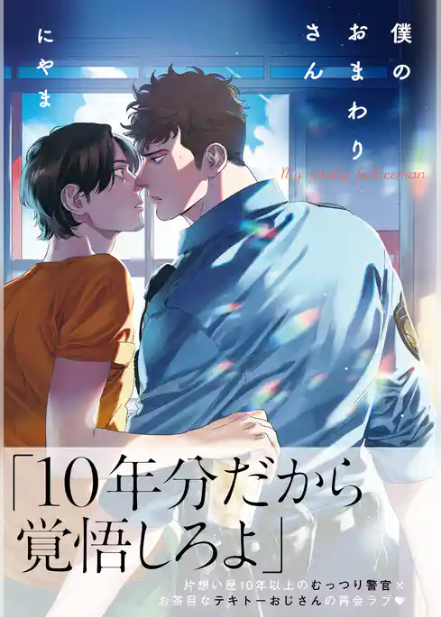 僕のおまわりさん【単行本版（電子限定描き下ろし付）】