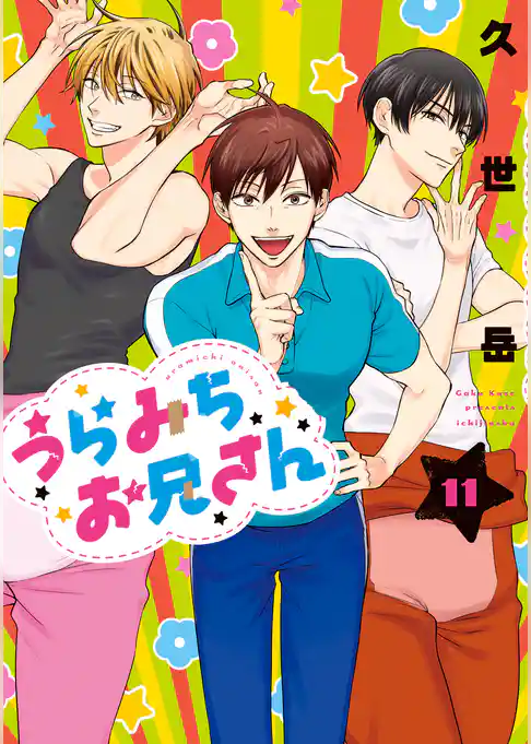 うらみちお兄さん