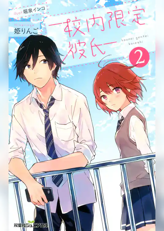 双葉社ジュニア文庫 校内限定彼氏