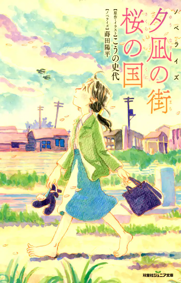 双葉社ジュニア文庫 ノベライズ 夕凪の街 桜の国
