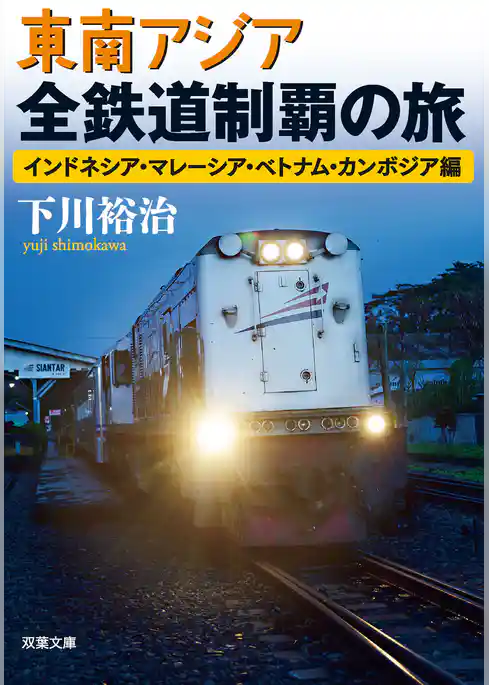 東南アジア全鉄道制覇の旅