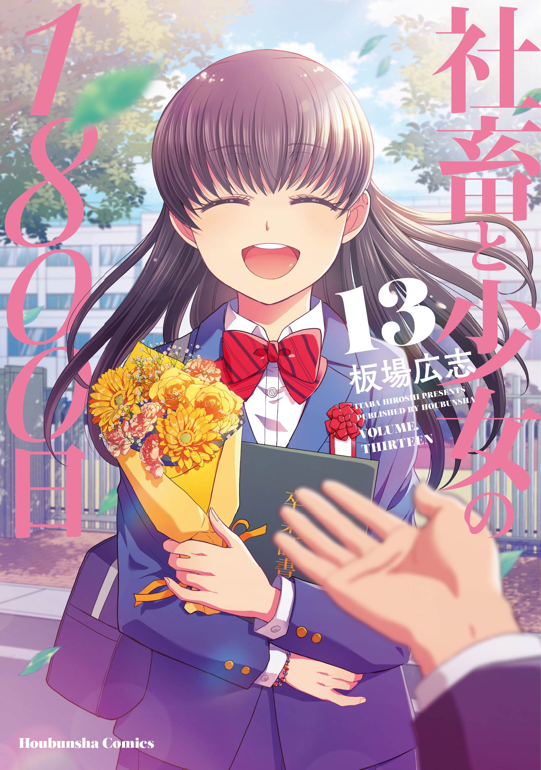 社畜と少女の1800日(マンガ) - 電子書籍 | U-NEXT 初回600円分無料