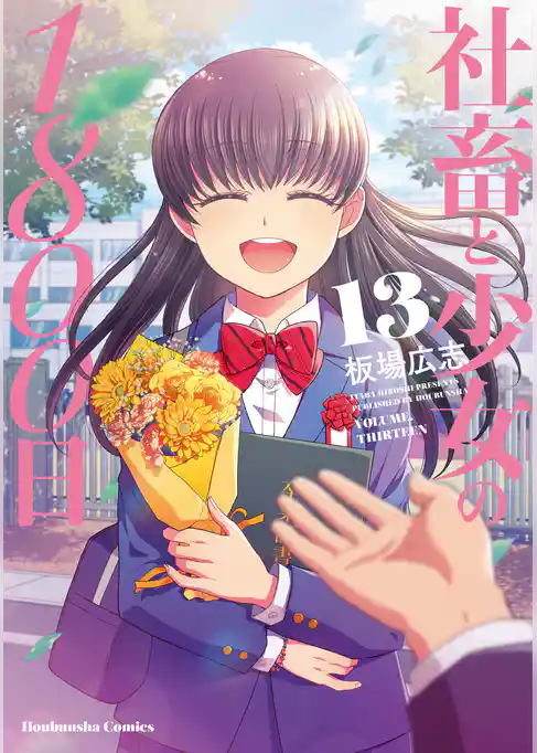 社畜と少女の１８００日