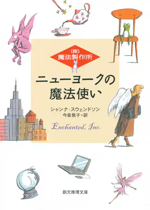 ニューヨークの魔法使い