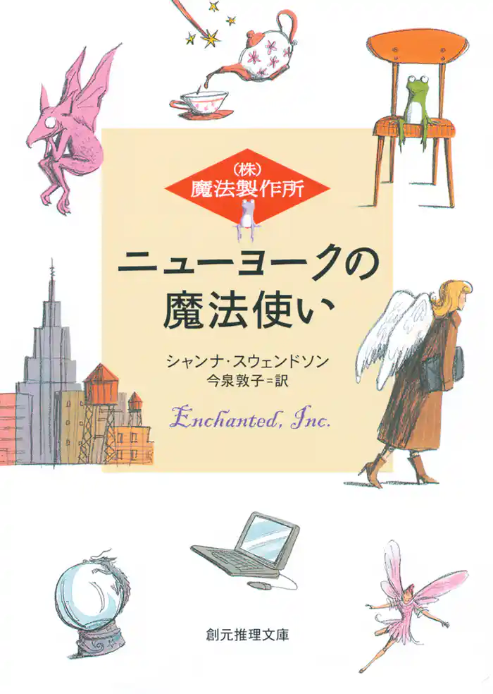 ニューヨークの魔法使い