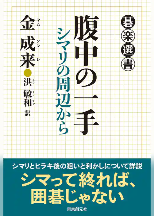 腹中の一手　シマリの周辺から