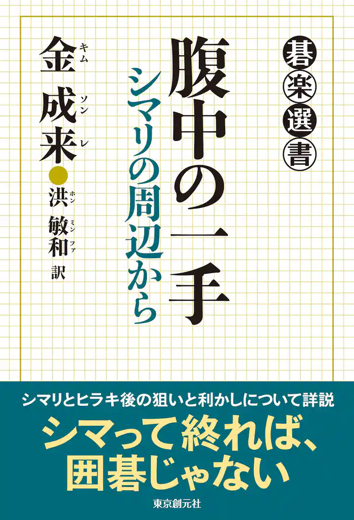 腹中の一手　シマリの周辺から