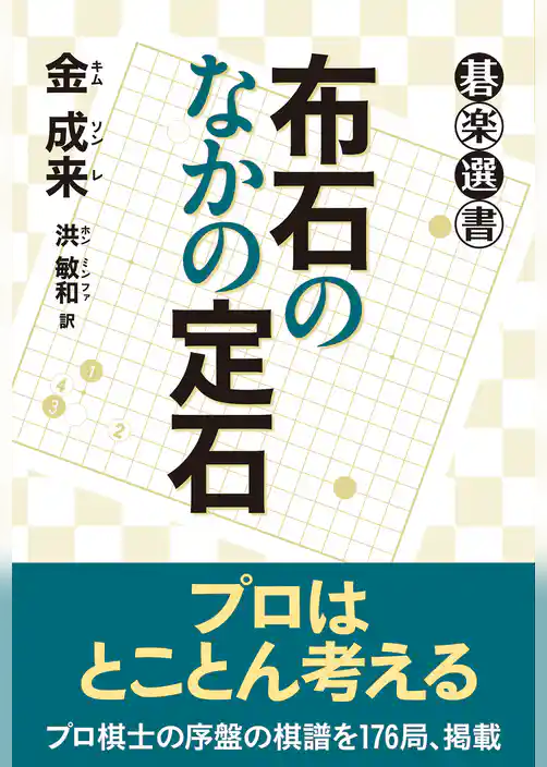 布石のなかの定石