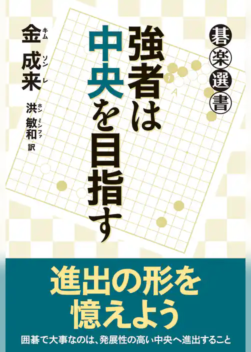 強者は中央を目指す