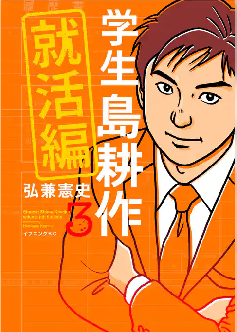 学生 島耕作　就活編