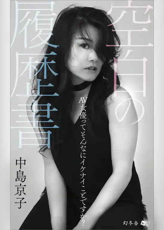 空白の履歴書　AV女優ってそんなにイケナイことですか？