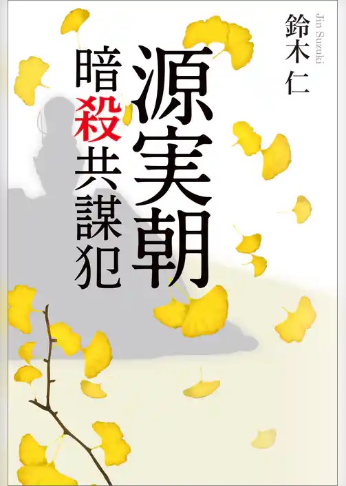 源実朝暗殺共謀犯