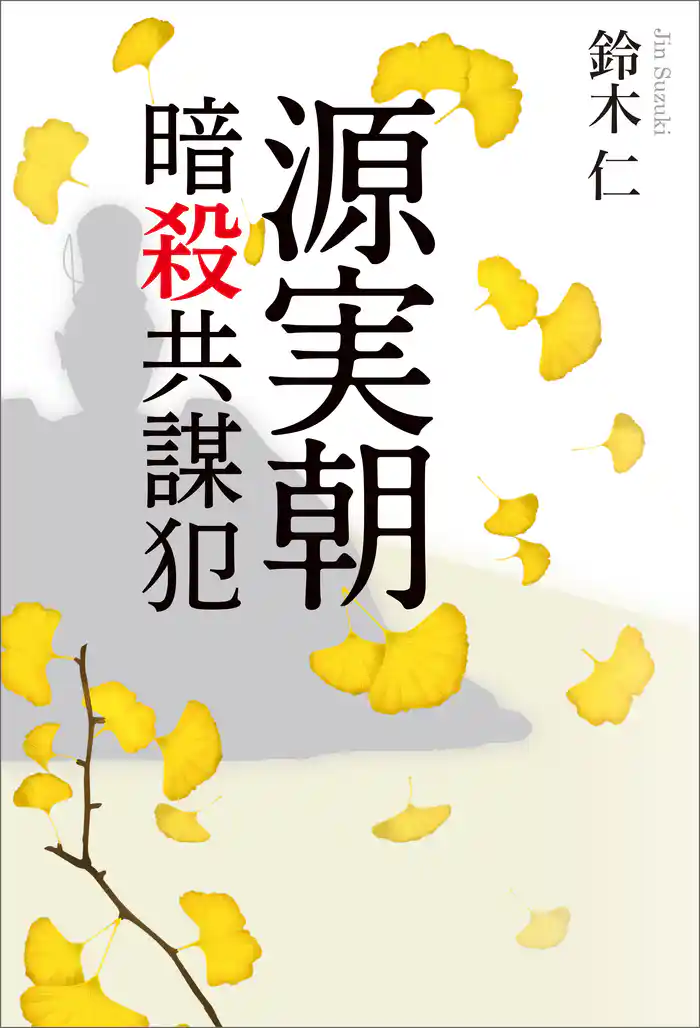 源実朝暗殺共謀犯