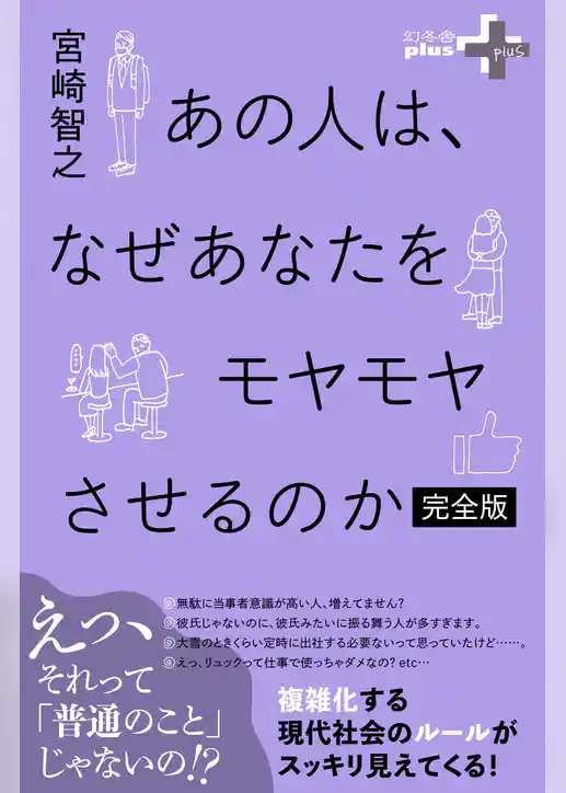 あの人は、なぜあなたをモヤモヤさせるのか 完全版