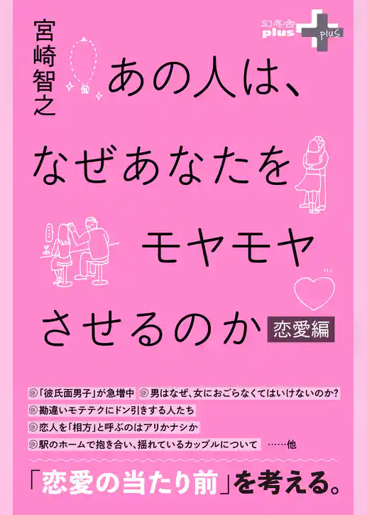 あの人は、なぜあなたをモヤモヤさせるのか 恋愛編